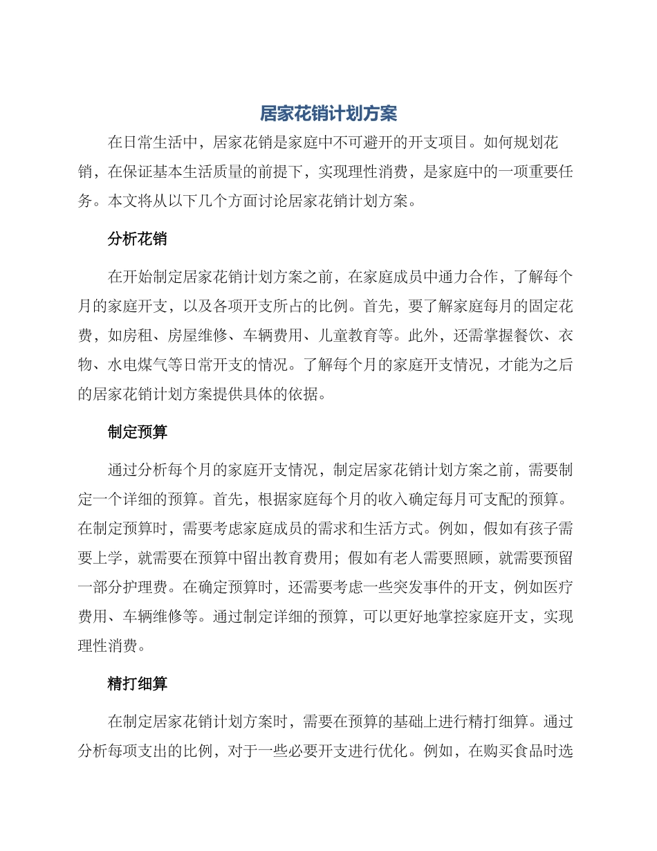 居家花销计划方案_第1页