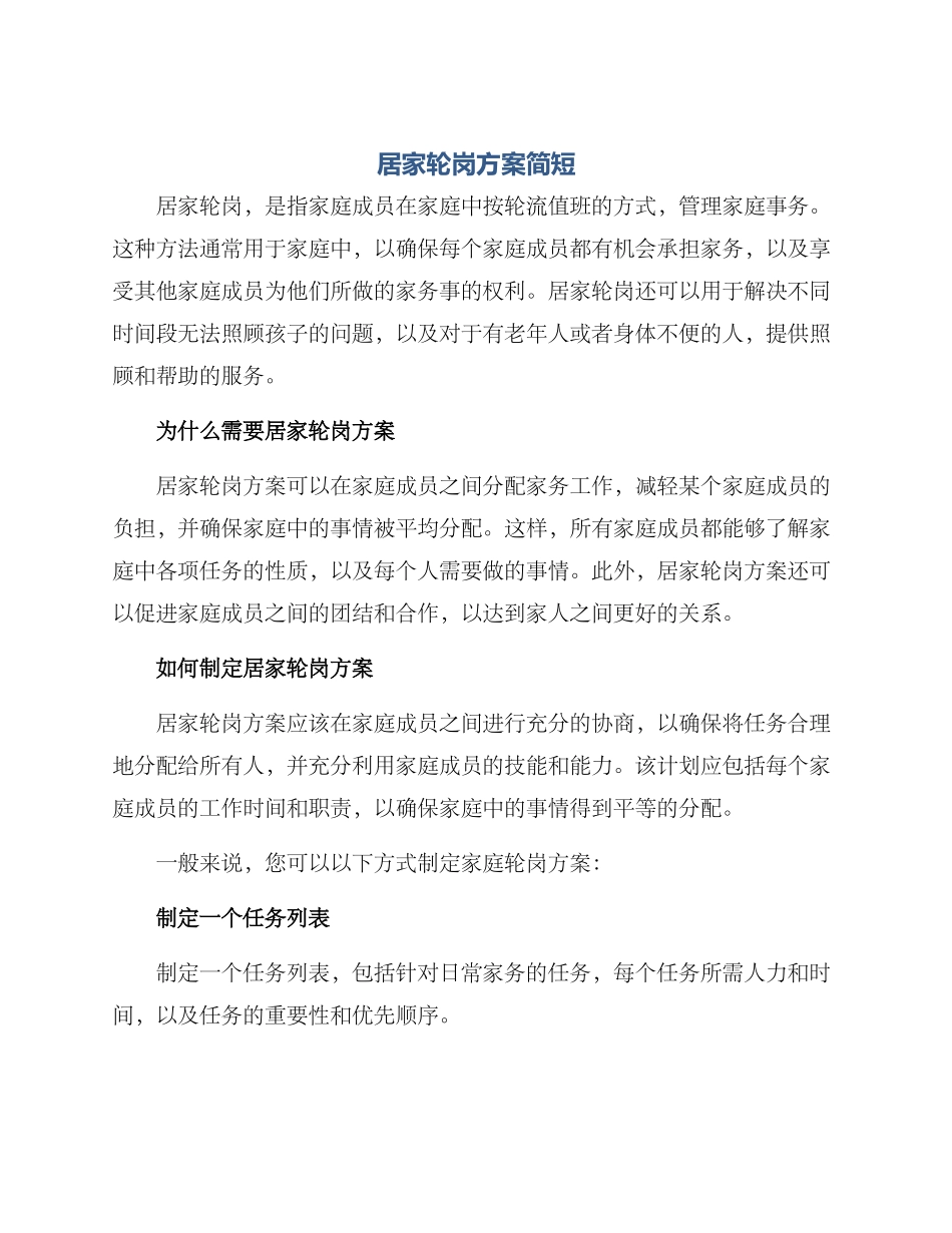 居家轮岗方案简短_第1页
