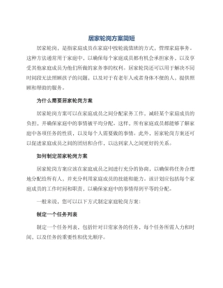 居家轮岗方案简短