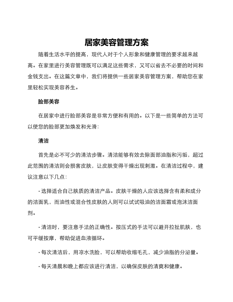 居家美容管理方案_第1页