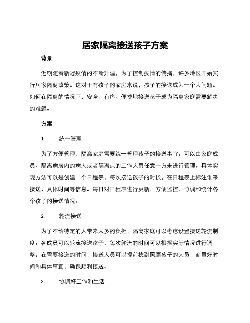居家隔离接送孩子方案_第1页