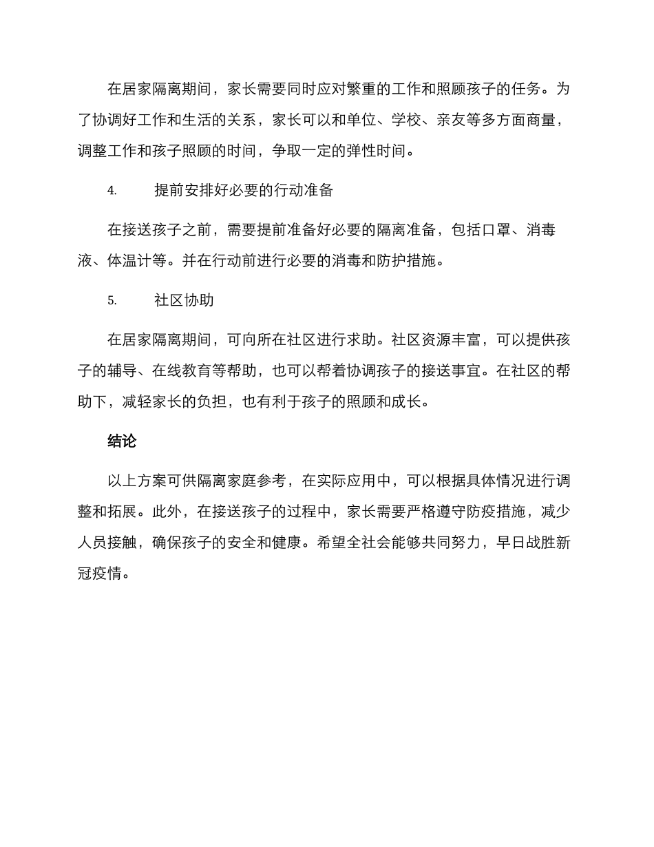 居家隔离接送孩子方案_第2页
