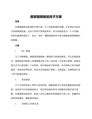 居家隔离接送孩子方案