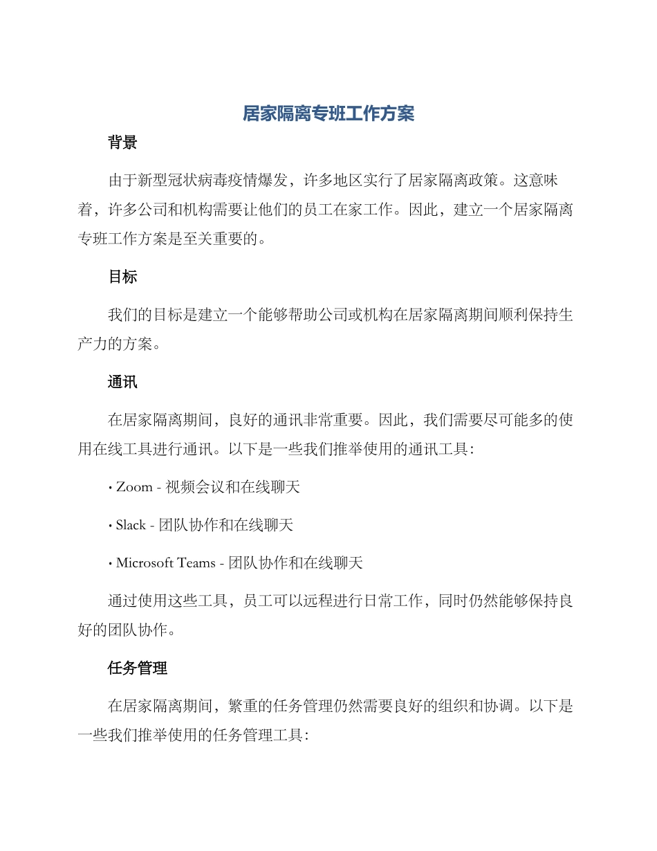 居家隔离专班工作方案_第1页