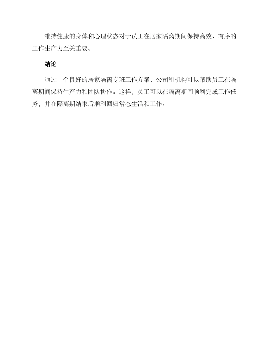 居家隔离专班工作方案_第3页
