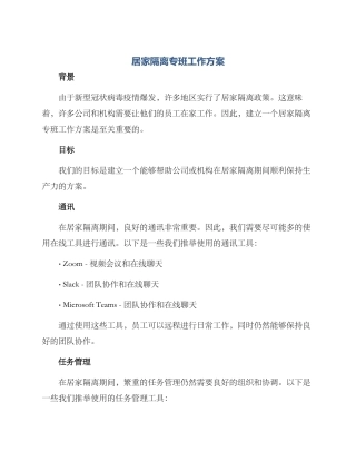 居家隔离专班工作方案