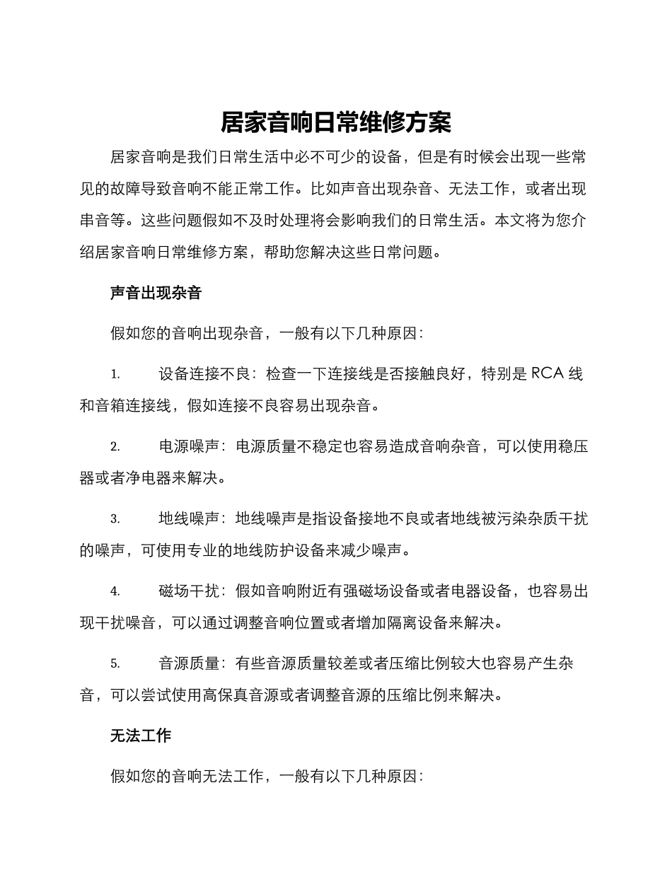 居家音响日常维修方案_第1页