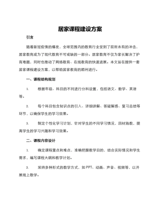 居家课程建设方案