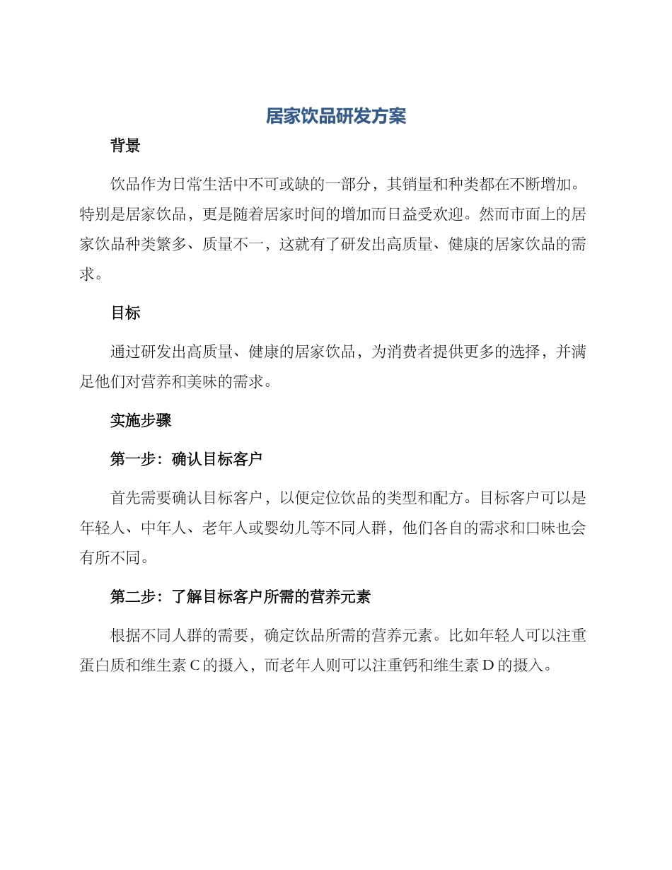 居家饮品研发方案_第1页