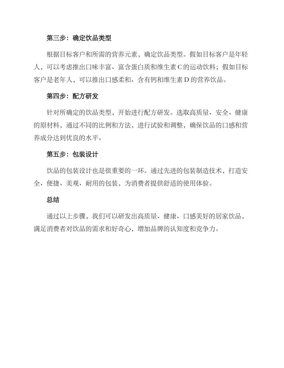 居家饮品研发方案_第2页