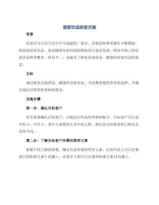 居家饮品研发方案