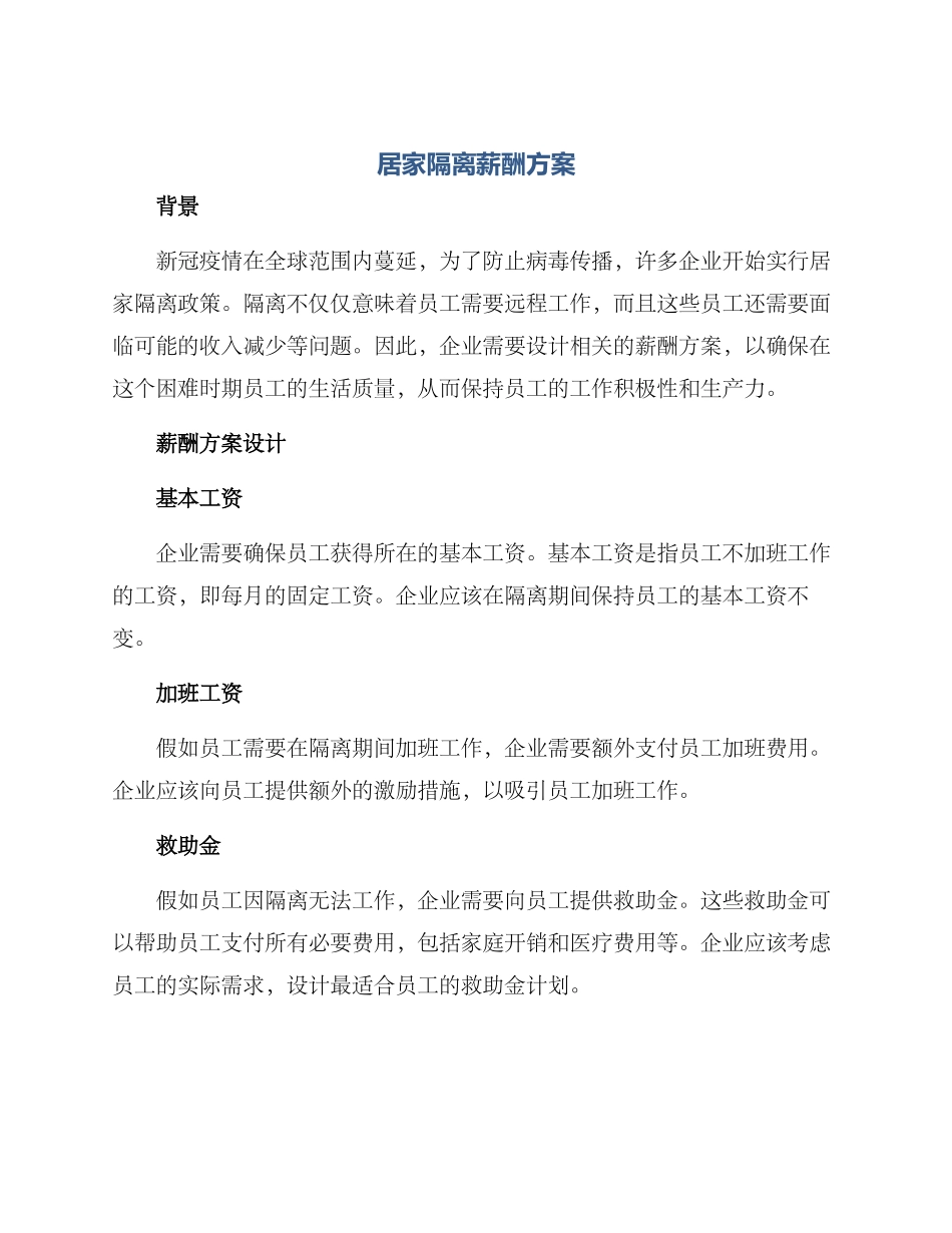 居家隔离薪酬方案_第1页