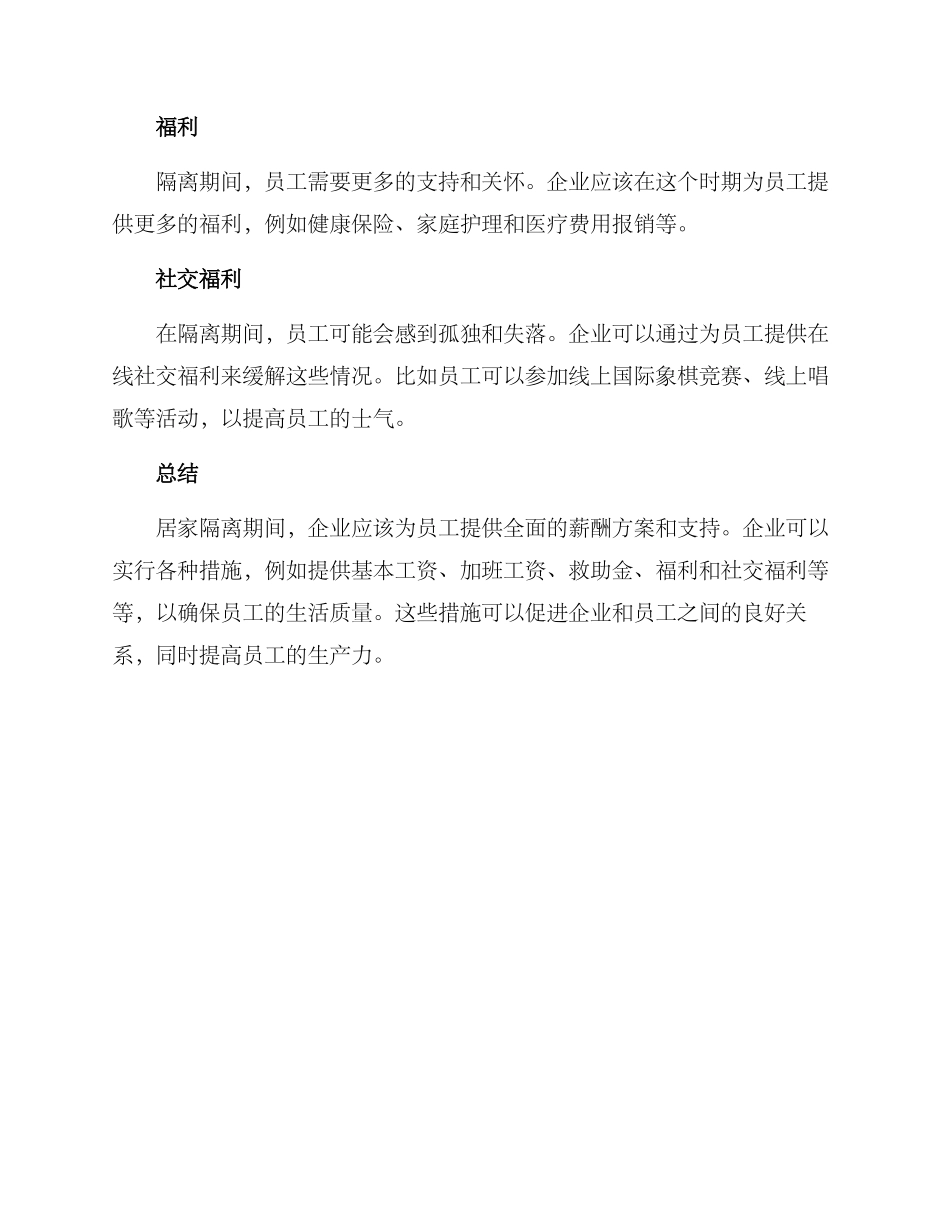 居家隔离薪酬方案_第2页