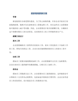 居家隔离薪酬方案
