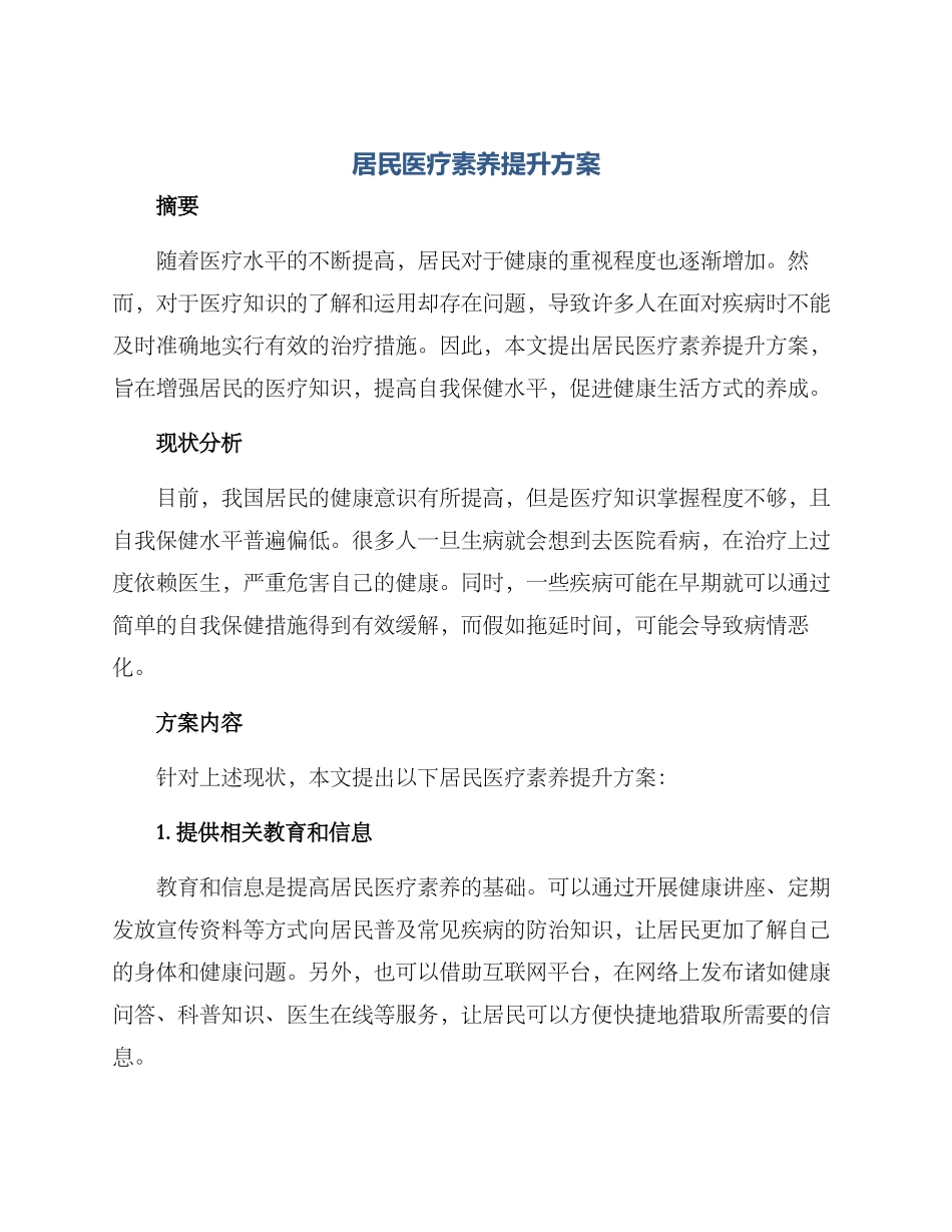 居民医疗素养提升方案_第1页