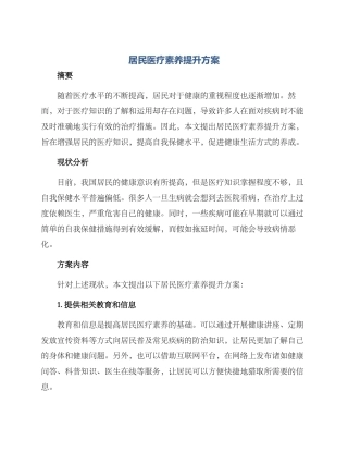 居民医疗素养提升方案
