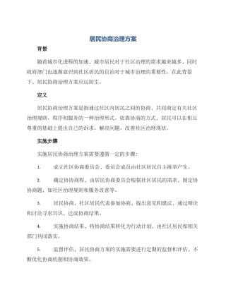 居民协商治理方案