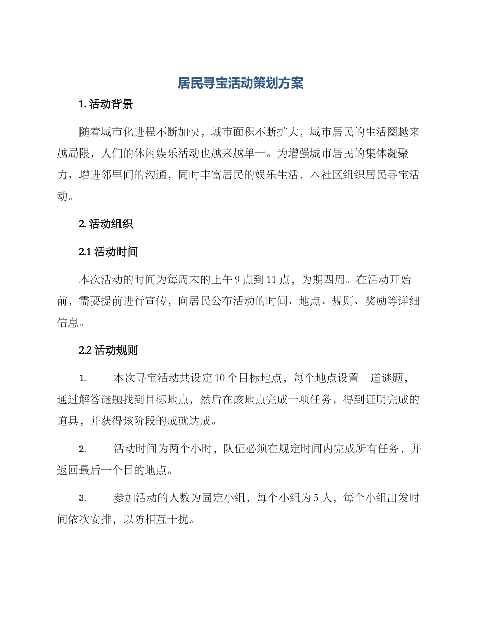 居民寻宝活动策划方案_第1页