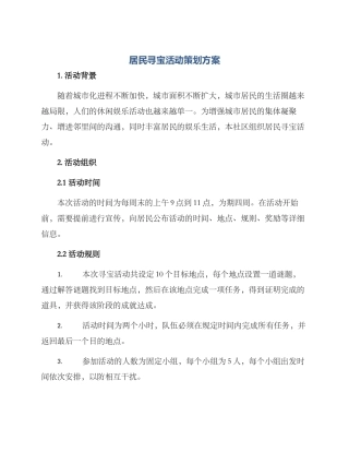 居民寻宝活动策划方案