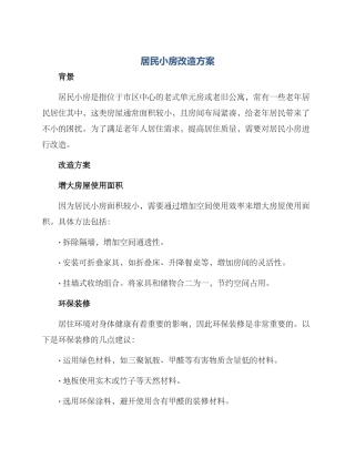 居民小房改造方案