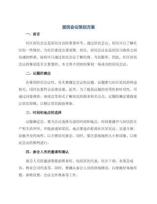 居民会议策划方案