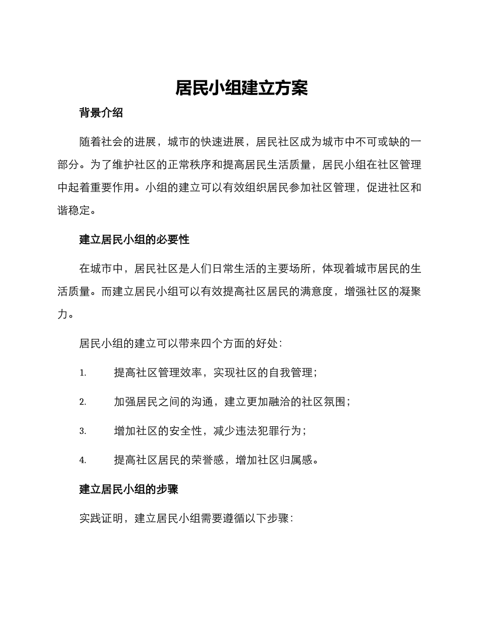 居民小组建立方案_第1页