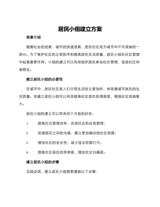 居民小组建立方案