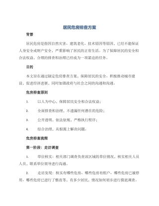 居民危房排查方案