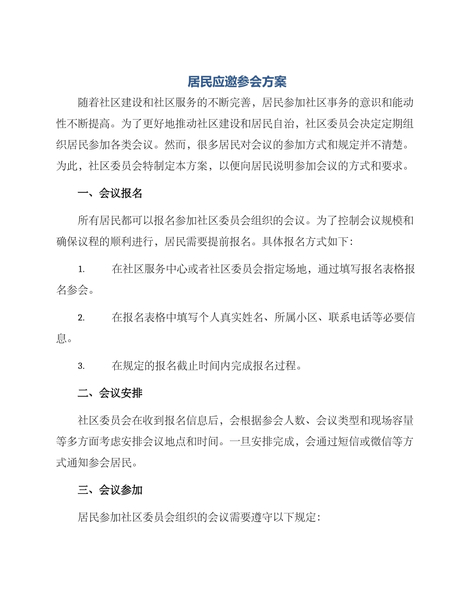 居民应邀参会方案_第1页