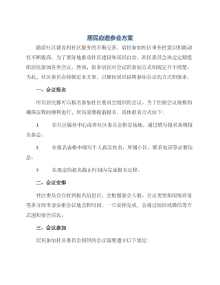 居民应邀参会方案