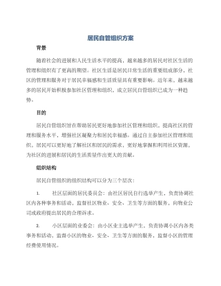 居民自管组织方案