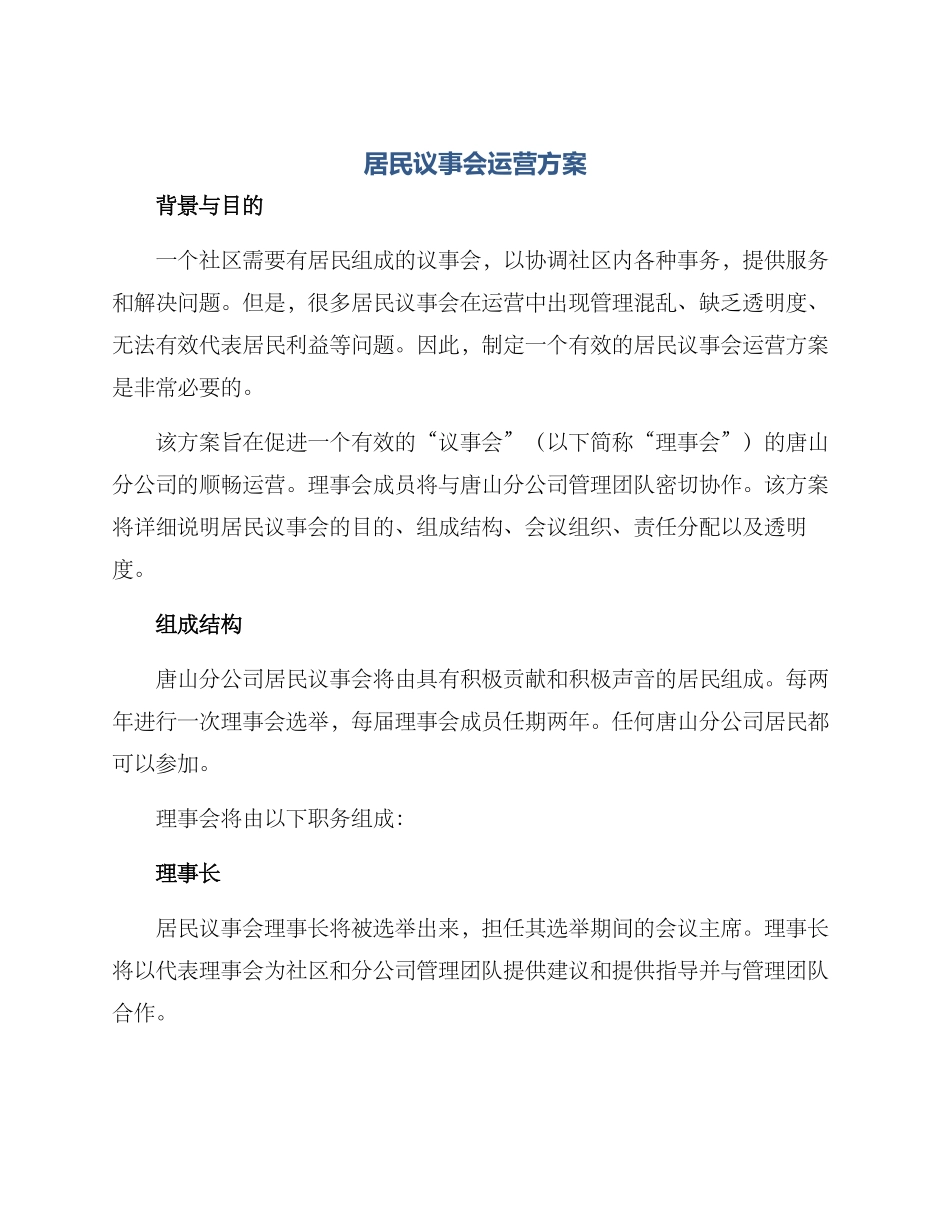 居民议事会运营方案_第1页