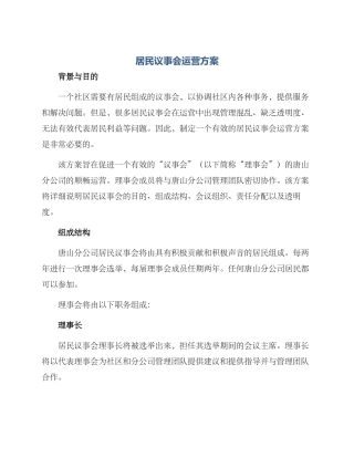 居民议事会运营方案