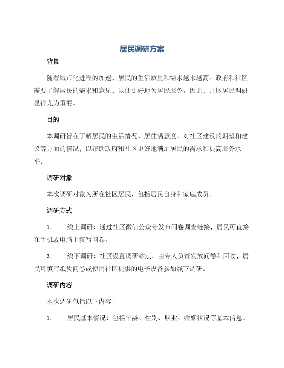 居民调研方案_第1页