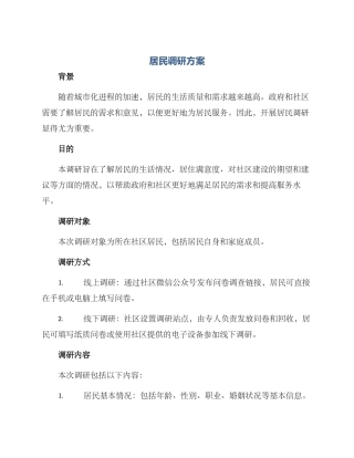 居民调研方案