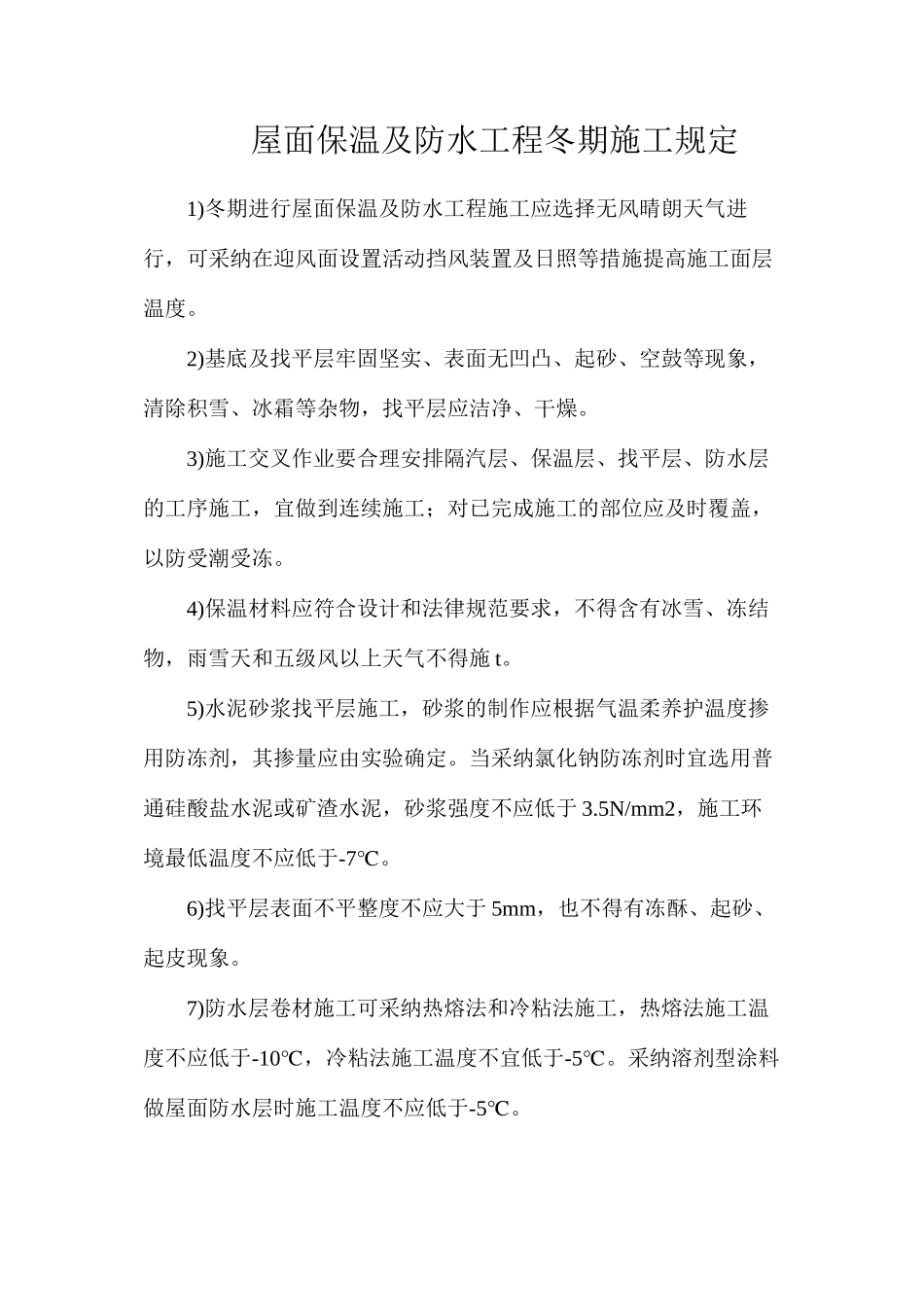 屋面保温及防水工程冬期施工规定_第1页