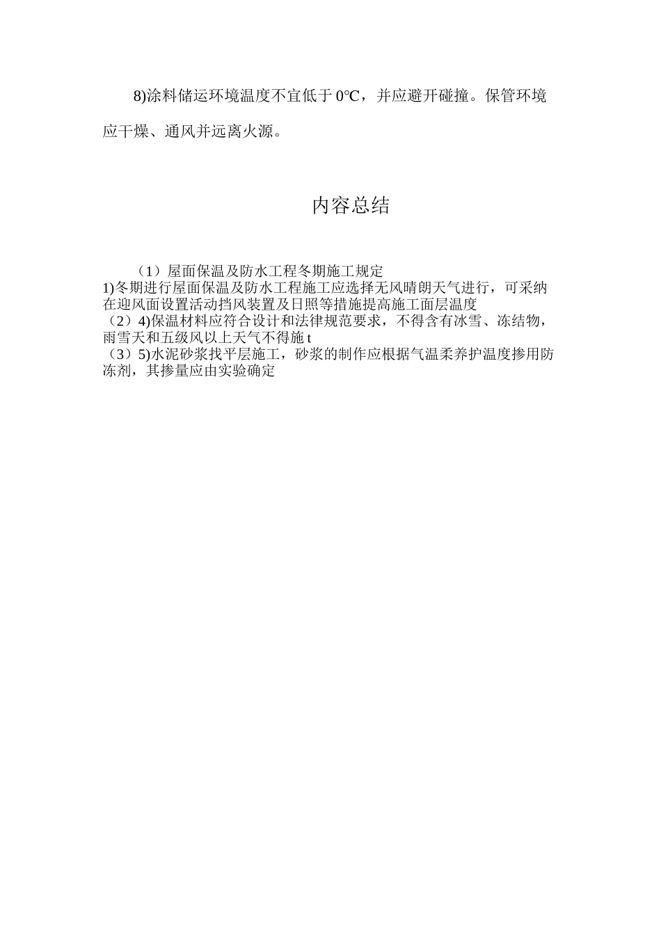 屋面保温及防水工程冬期施工规定_第2页