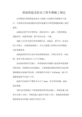 屋面保温及防水工程冬期施工规定