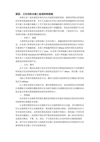 屋面、卫生间防水监理要点