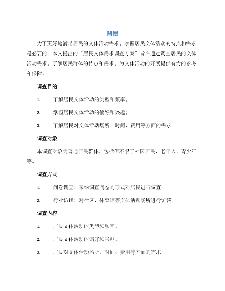 居民文体需求调查方案_第1页
