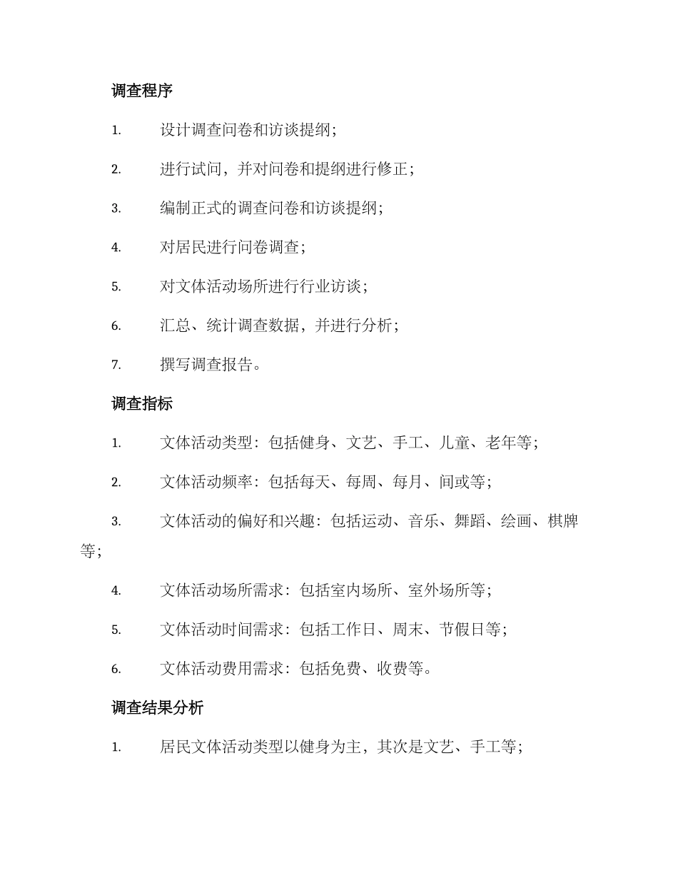 居民文体需求调查方案_第2页