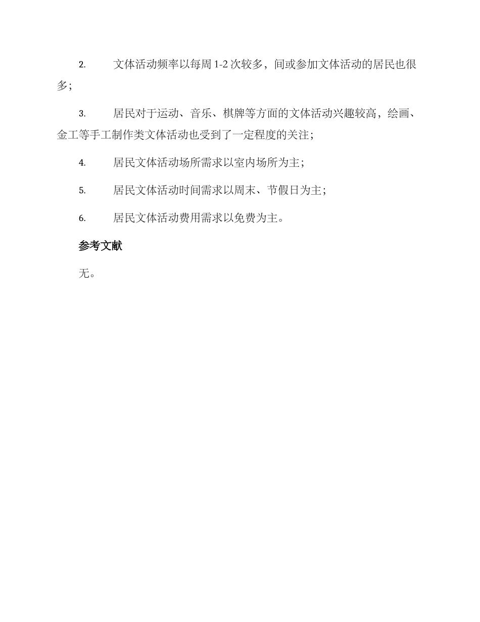 居民文体需求调查方案_第3页