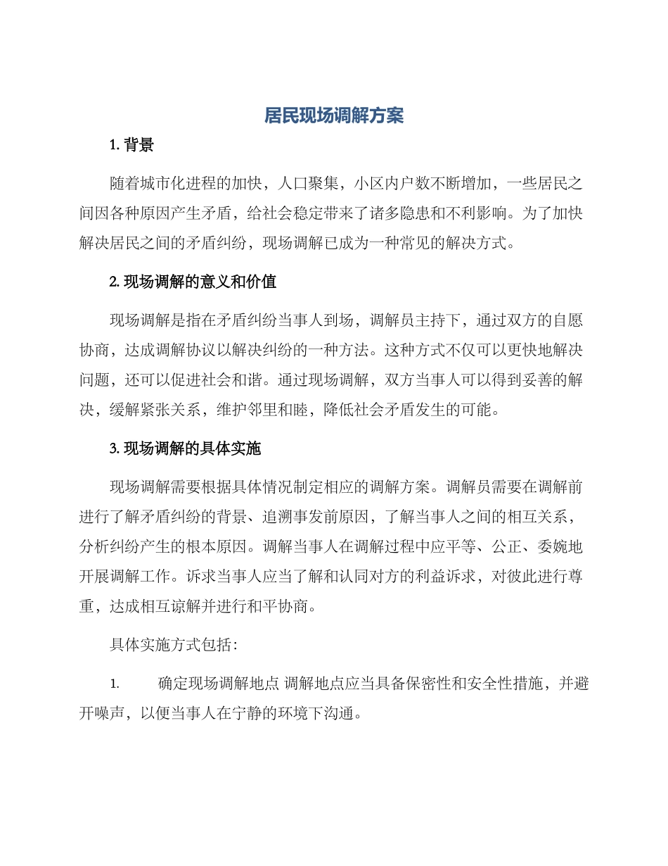 居民现场调解方案_第1页