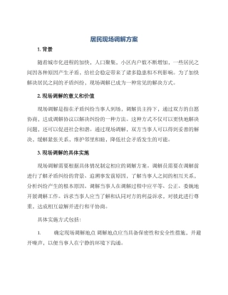 居民现场调解方案