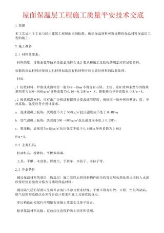 屋面保温层工程施工质量安全技术交底