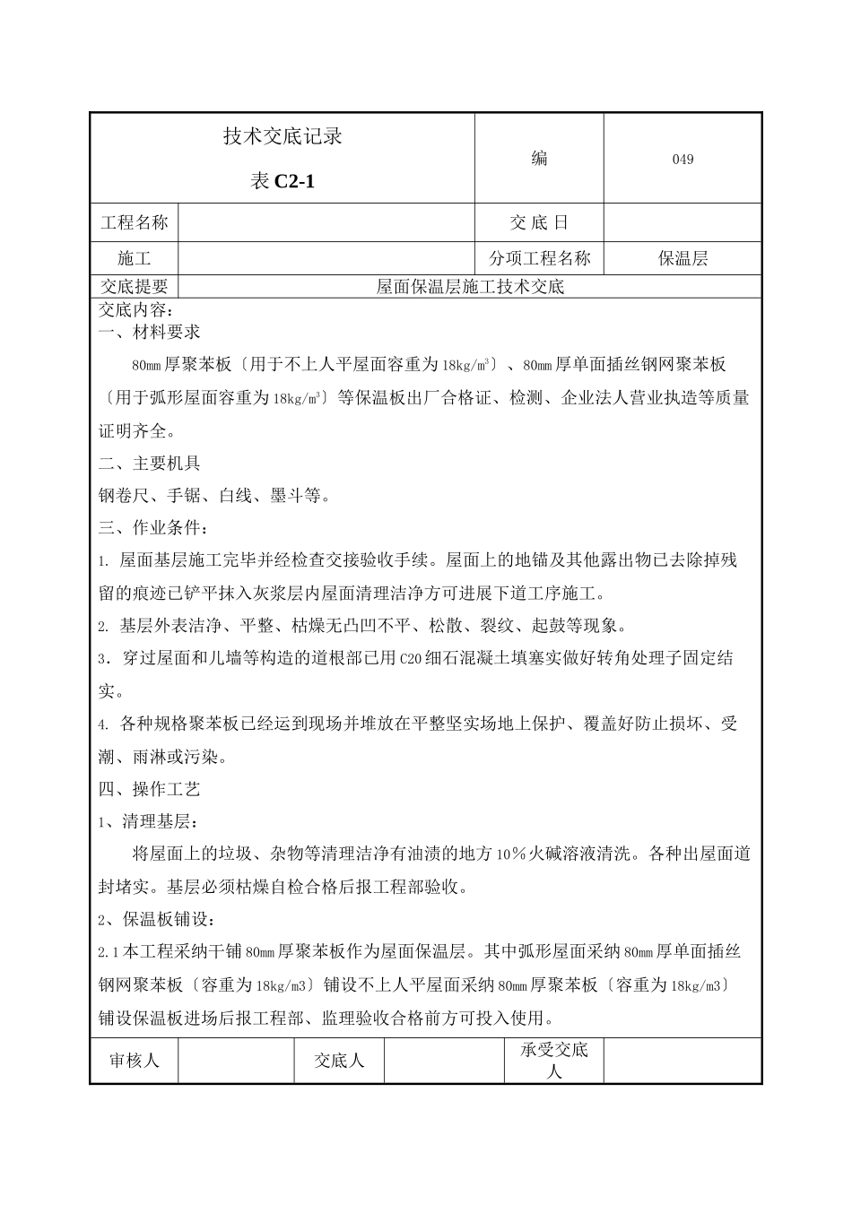 屋面保温层施工技术交底_第1页
