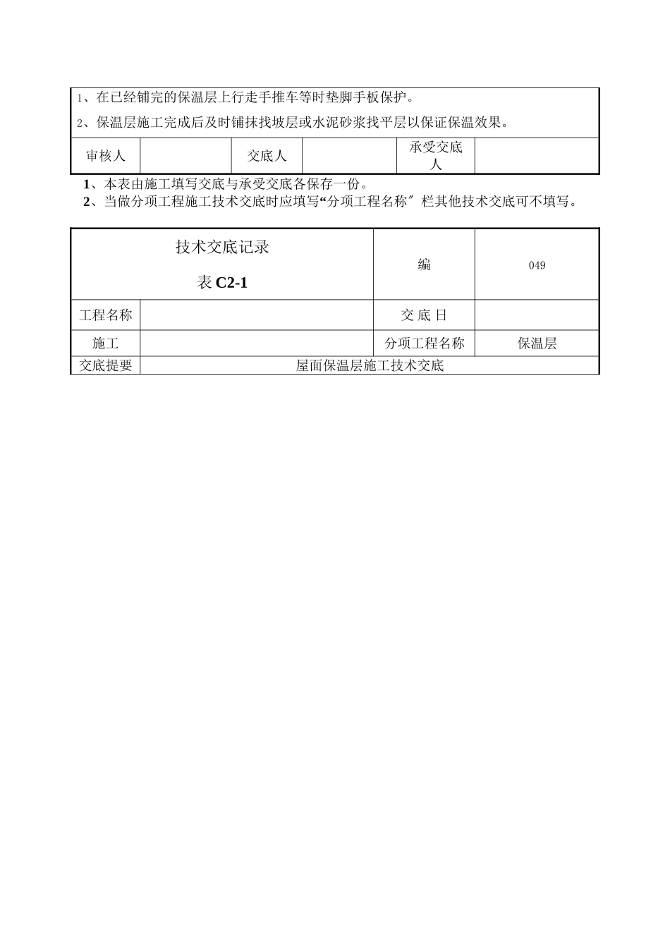 屋面保温层施工技术交底_第3页