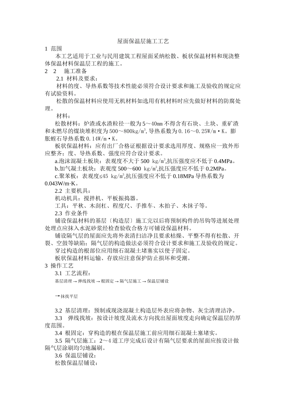 屋面保温层施工工艺标准_第1页