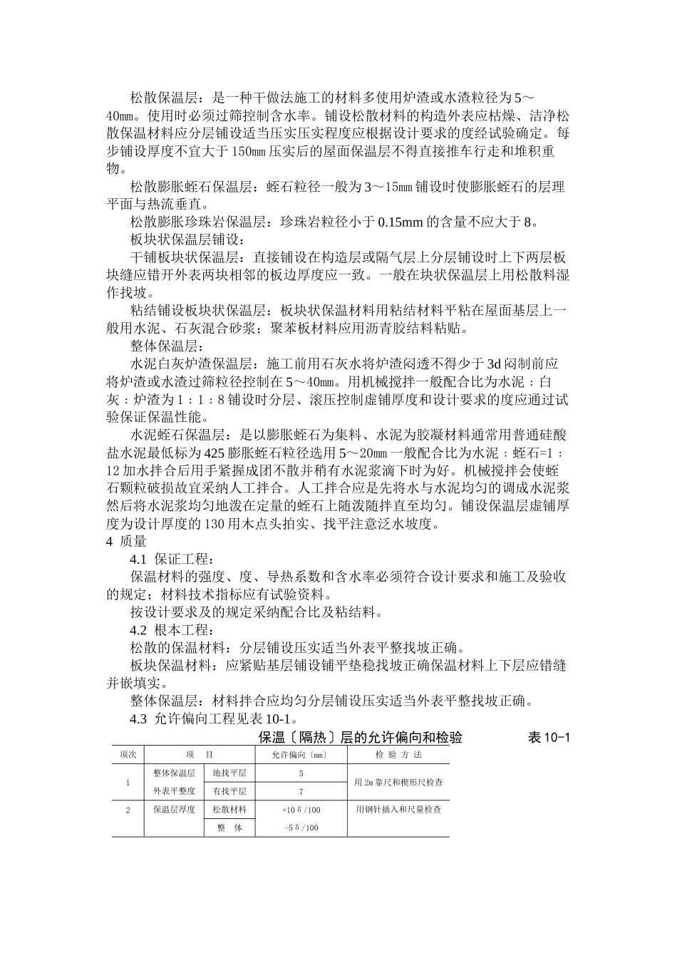 屋面保温层施工工艺标准_第2页