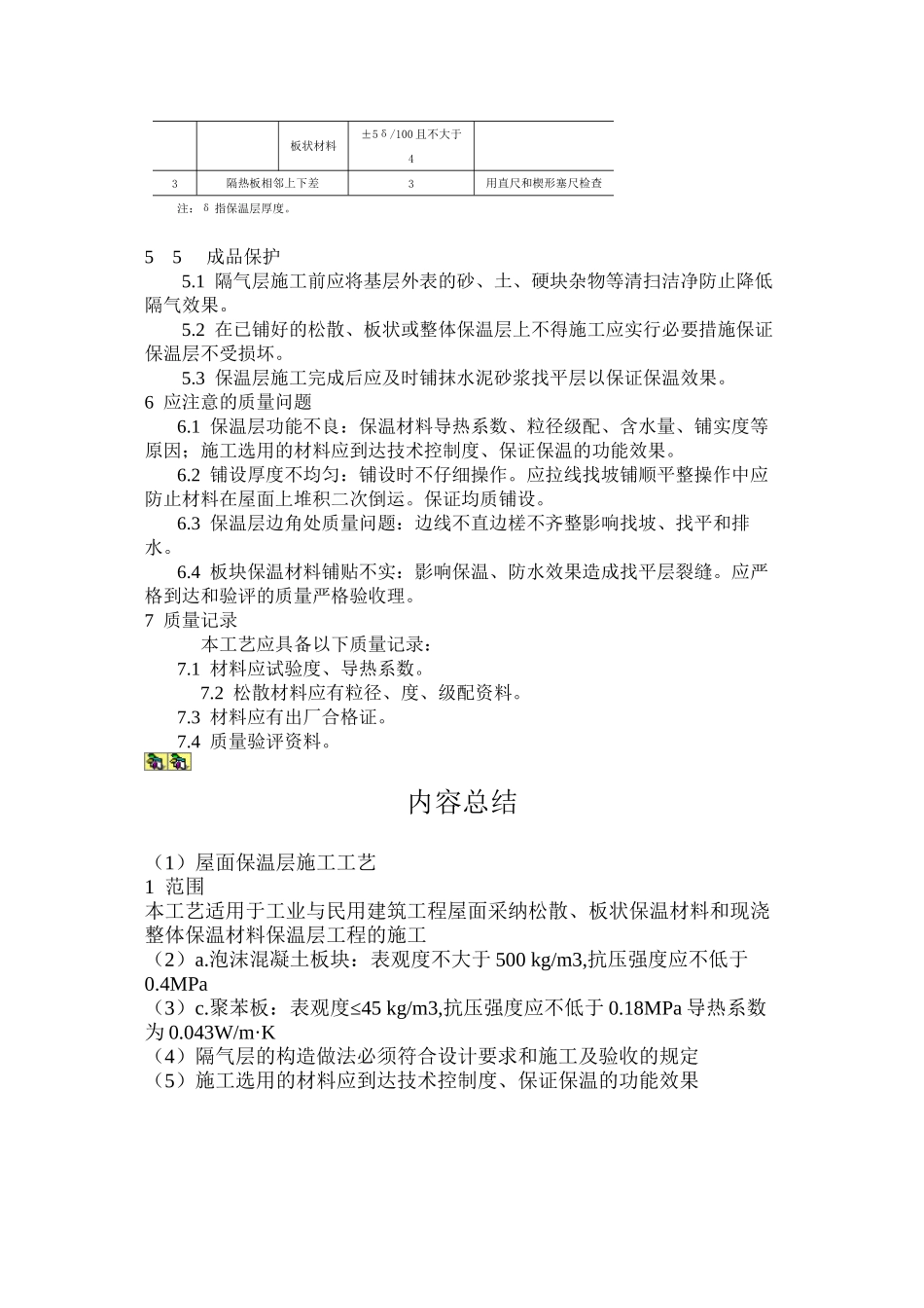 屋面保温层施工工艺标准_第3页